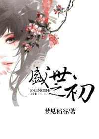 盛世之初最新章节