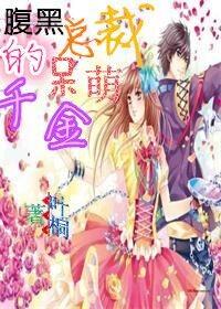 腹黑总裁的呆萌妻全文免费阅读