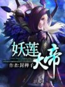 妖莲青龙在线阅读