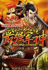 三国之最强军神 聚合中文网