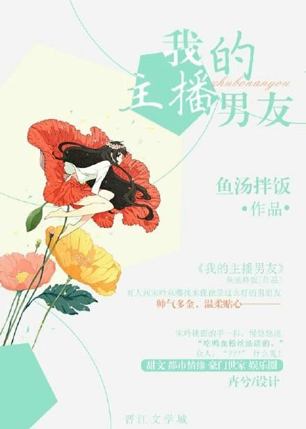 我的主播男友免费叫什么漫画公众号