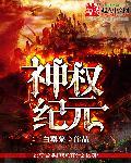 神书纪元