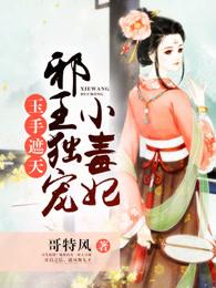 邪王神妃医手遮天男主