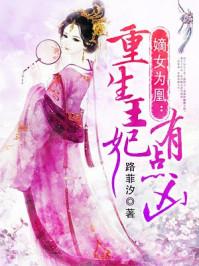 嫡女为凤重生皇妃有点凶