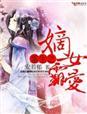 重生之嫡女狠毒全文免费阅读