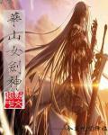 主角是华山剑宗女弟子
