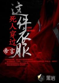 这件衣服死人穿过有声