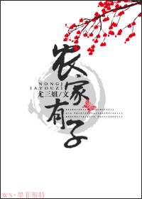 农家子全文免费阅读
