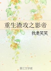 重生成渣攻的影子