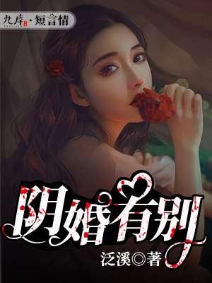 阴婚是真的吗?