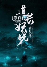 道长和小妖精