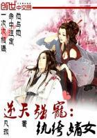 逆天纨绔九小姐全本