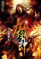 九灵战神