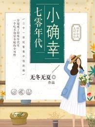 七零年代小确幸晋江