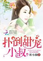 爆宠娇妻呆萌男神缠上身