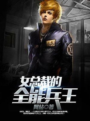 女总裁的全能兵王女主角有几个?