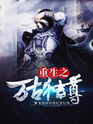 重生之万古丹尊