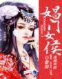 娼门女侯谢连城是什么身份