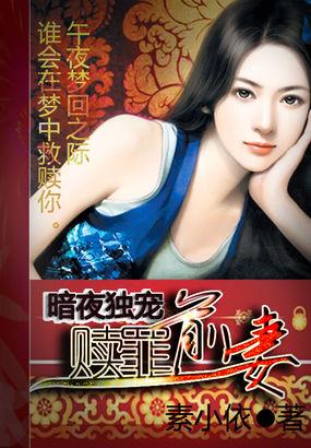 暗夜宠妻太凶猛