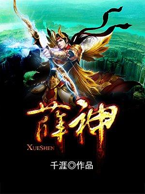 薛神官师傅是谁