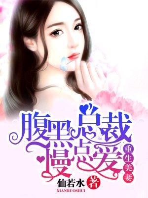 重生婚宠腹黑总裁的心尖妻
