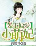 暴王的宠妃r