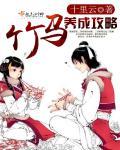 竹马养成手册 百度