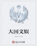 大国文化有限公司