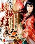 战神狂妃第7集