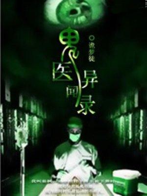 鬼医最近有点烦