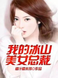 我的冰山美女总裁老婆短剧