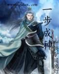 一步成神杨天原著叫什么名字