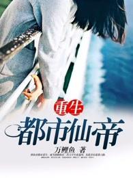 都市重生都市仙帝
