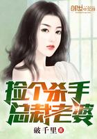 捡个杀手做老婆免费