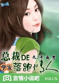 总裁的落跑特助