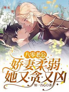 八零娇宠小媳妇全文免费阅读