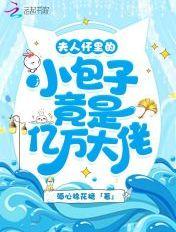 小夫人在总裁怀里睡着了