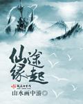 全本网仙途缘起