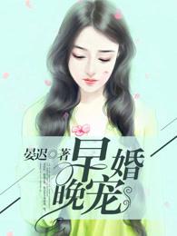 早婚还是晚婚哪个好