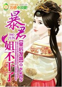 皇后娘娘暴君他有