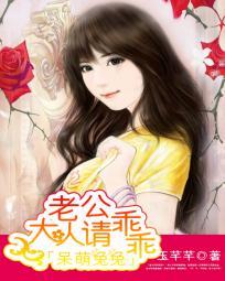 呆萌兔兔老公大人请乖乖免费阅读