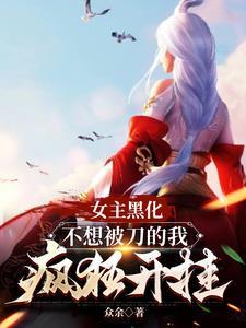女主黑化的文