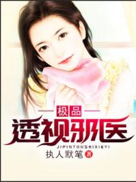 极品透视医王传承