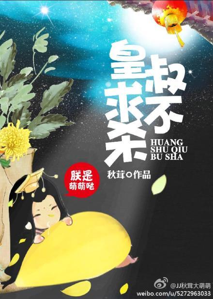 皇叔必是要害我