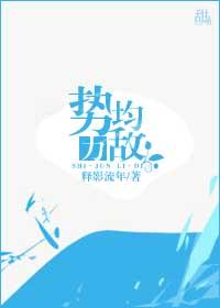 势均力敌免费