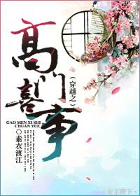 穿越之高门嫡女