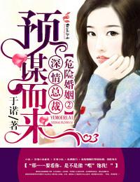 危险婚姻1总裁妻子不好哄