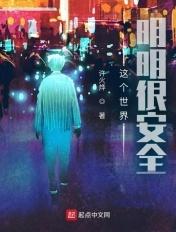 这个世界明明很安全却很安全