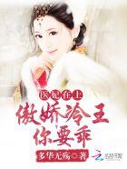 傲娇医妃太撩人