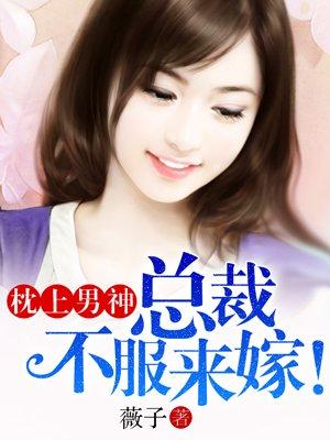 总裁枕上宠妻
